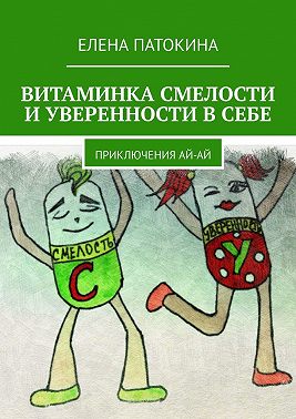 Витаминка смелости и уверенности в себе. Приключения Ай-Ай