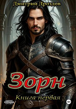 Зорн. Книга первая
