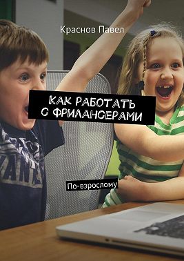 Как работать с фрилансерами. По-взрослому