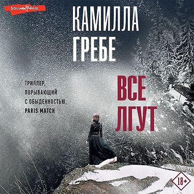 Все лгут
