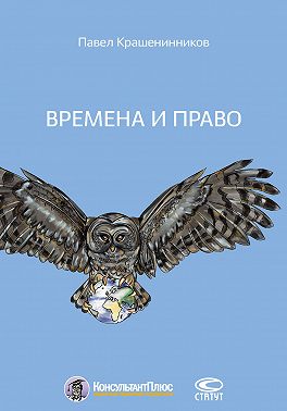 Времена и право
