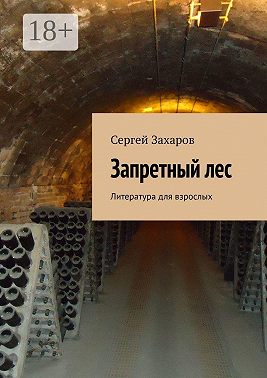 Запретный лес. Литература для взрослых