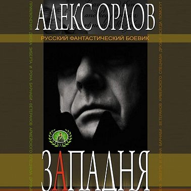 Западня