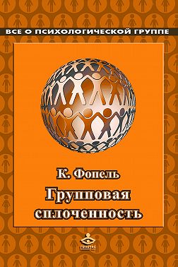 Сплоченность и толерантность в группе. Психологические игры и упражнения