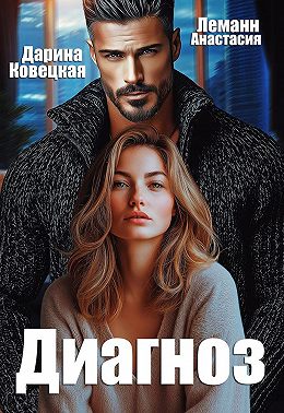 Диагноз