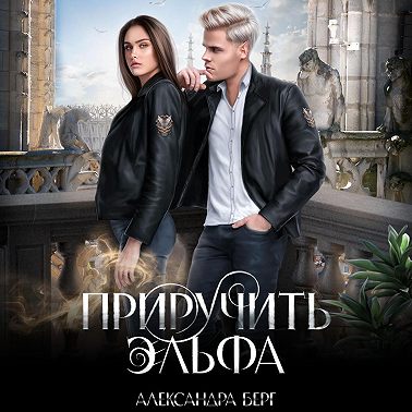 Приручить Эльфа