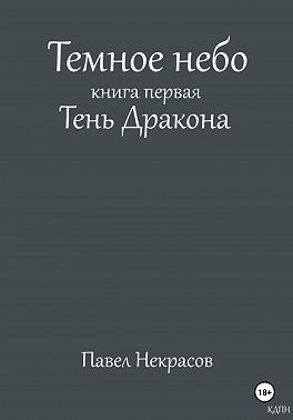Темное небо. Книга первая. Тень дракона