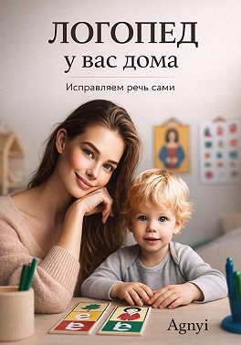 Логопед у вас дома: исправляем речь сами