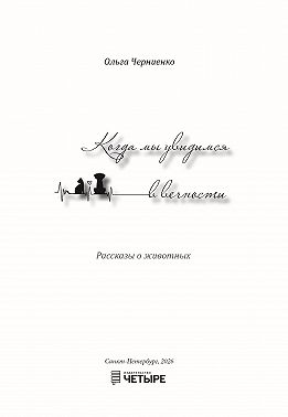 Когда мы увидимся в вечности