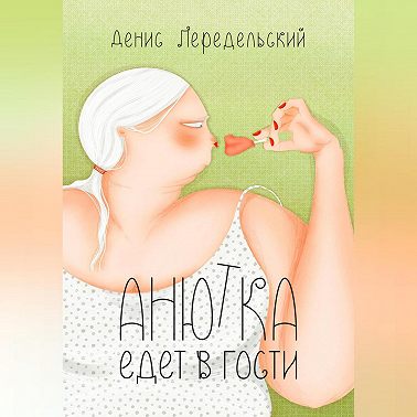 Анютка едет в гости