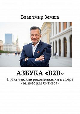 Азбука «B2B». Практические рекомендации в сфере «Бизнес для бизнеса»