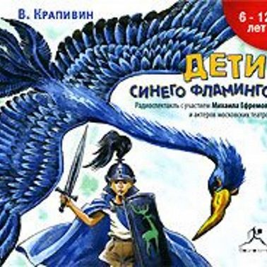 Дети синего фламинго (аудиоспектакль)