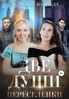 Две души. Переселенки