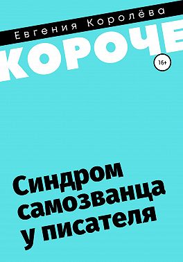 Синдром самозванца у писателя