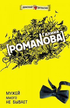 Мужей много не бывает