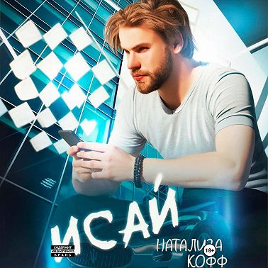 Исай