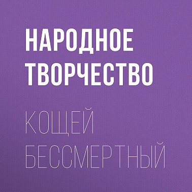 Кощей бессмертный