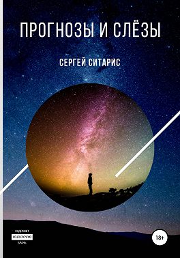 Прогнозы и слёзы