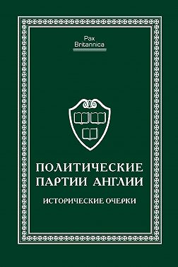 Политические партии Англии. Исторические очерки