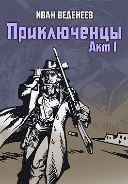 Приключенцы. Акт 1