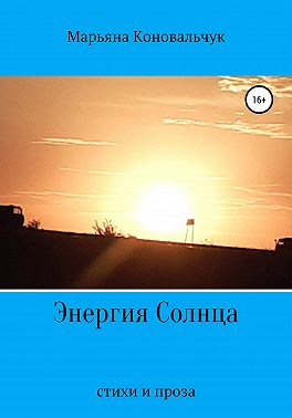 Энергия Солнца