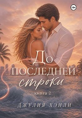 До последней строки. Книга 2