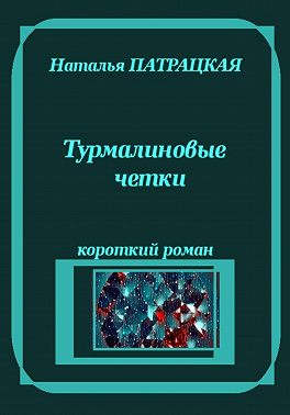 Турмалиновые четки