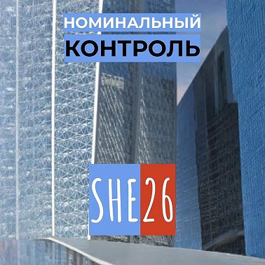 Номинальный контроль