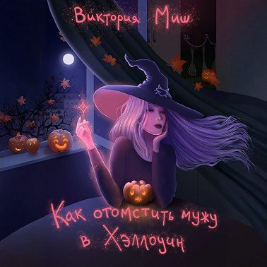Как отомстить мужу в Хэллоуин