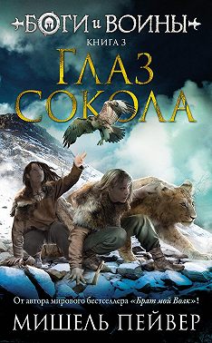 Глаз сокола