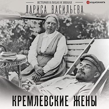 Кремлевские жены