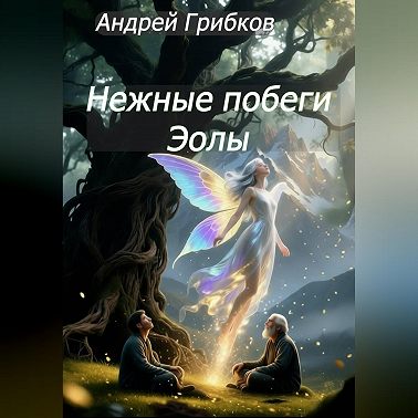 Нежные побеги Эолы