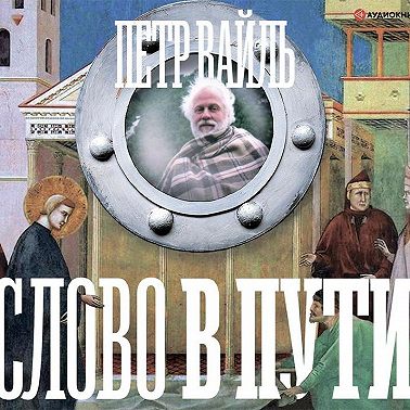 Слово в пути