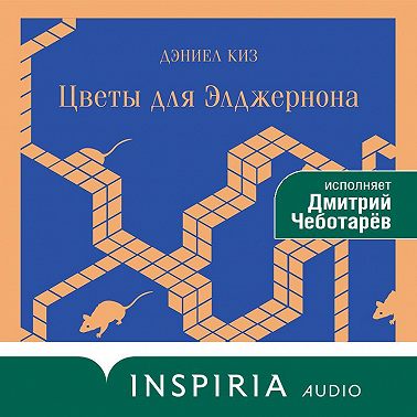 Цветы для Элджернона
