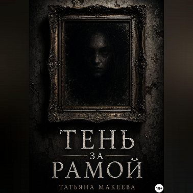 Тень за рамой
