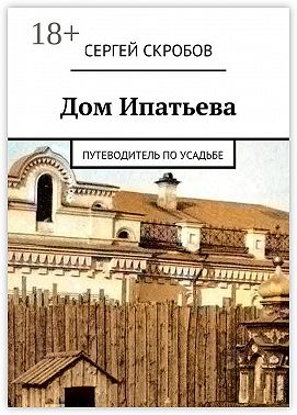 Дом Ипатьева. Путеводитель по усадьбе