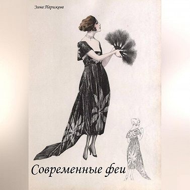 Современные феи