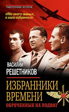 Избранники времени. Обреченные на подвиг