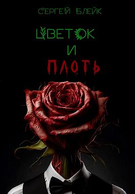 Цветок и плоть