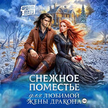 Снежное поместье для любимой жены дракона