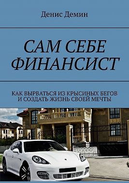 Сам себе финансист. Как вырваться из крысиных бегов и создать жизнь своей мечты