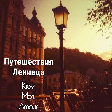 Киев - Mon Amour