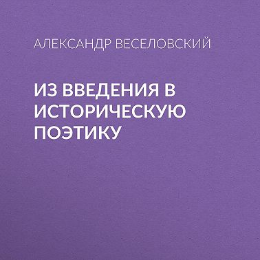 Из введения в историческую поэтику