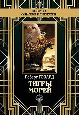 Тигры морей