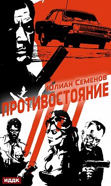 Полковник милиции Владислав Костенко. Книга 3. Противостояние