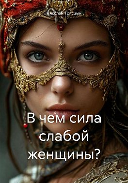 В чем сила слабой женщины?