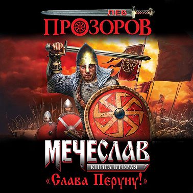 Слава Перуну!