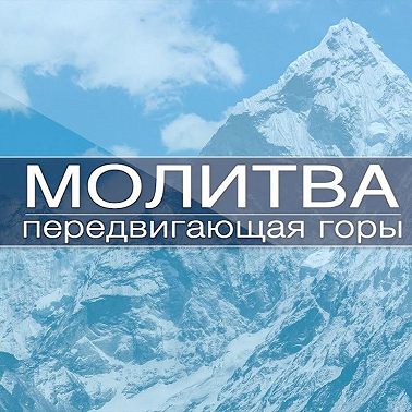 Молитва передвигающая горы | Вениамин Жгулев | 3 февраля 2023
