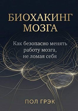 Биохакинг мозга