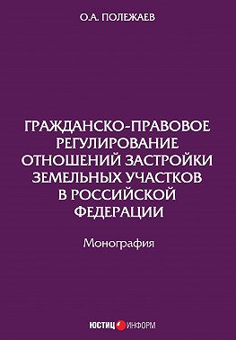 Гражданско-правовое регулирование отношений застройки земельных участков в Российской Федерации